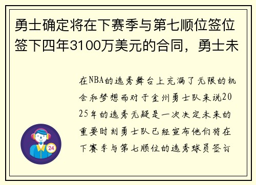 勇士确定将在下赛季与第七顺位签位签下四年3100万美元的合同，勇士未来值得期待！