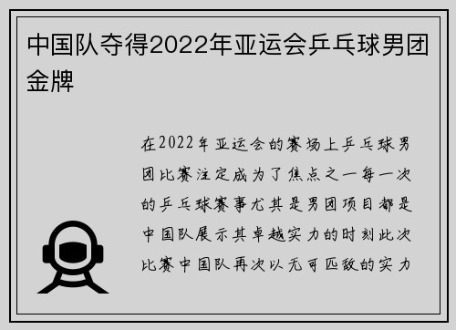 中国队夺得2022年亚运会乒乓球男团金牌