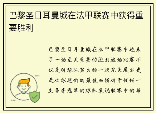 巴黎圣日耳曼城在法甲联赛中获得重要胜利
