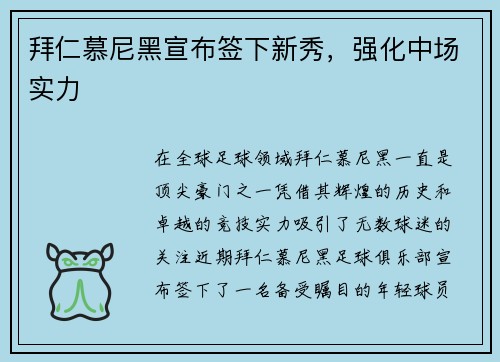 拜仁慕尼黑宣布签下新秀，强化中场实力