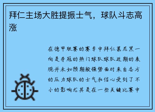 拜仁主场大胜提振士气，球队斗志高涨
