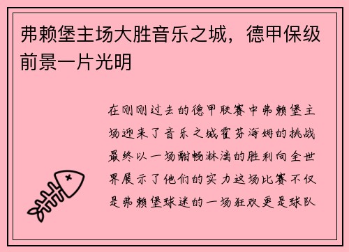 弗赖堡主场大胜音乐之城，德甲保级前景一片光明