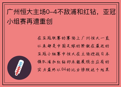 广州恒大主场0-4不敌浦和红钻，亚冠小组赛再遭重创