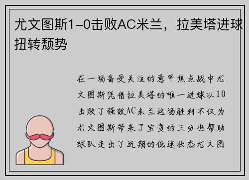 尤文图斯1-0击败AC米兰，拉美塔进球扭转颓势