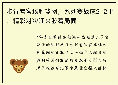 步行者客场胜篮网，系列赛战成2-2平，精彩对决迎来胶着局面