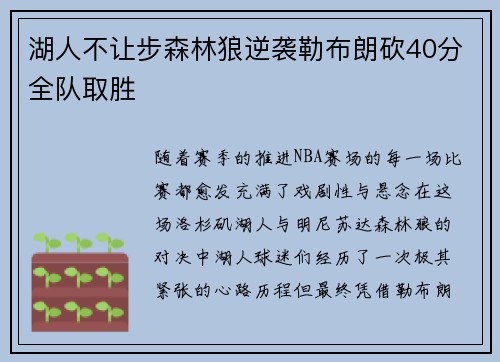 湖人不让步森林狼逆袭勒布朗砍40分全队取胜
