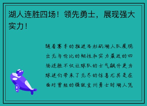 湖人连胜四场！领先勇士，展现强大实力！