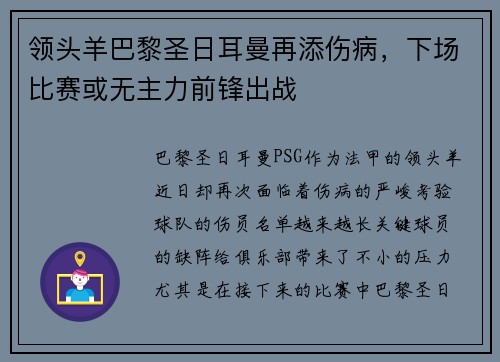 领头羊巴黎圣日耳曼再添伤病，下场比赛或无主力前锋出战