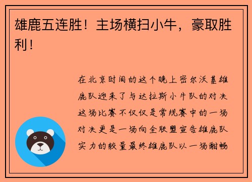 雄鹿五连胜！主场横扫小牛，豪取胜利！