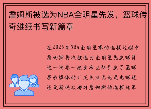 詹姆斯被选为NBA全明星先发，篮球传奇继续书写新篇章
