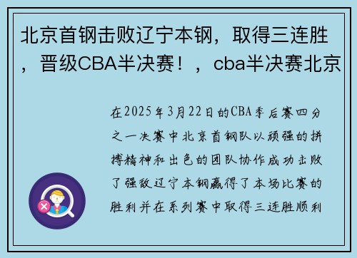 北京首钢击败辽宁本钢，取得三连胜，晋级CBA半决赛！，cba半决赛北京首钢对广东回放