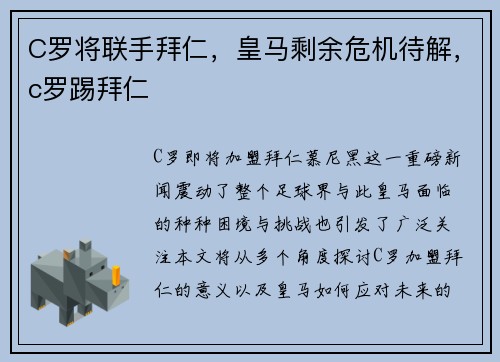 C罗将联手拜仁，皇马剩余危机待解，c罗踢拜仁