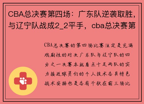 CBA总决赛第四场：广东队逆袭取胜，与辽宁队战成2_2平手，cba总决赛第三场比赛广东对辽宁队的直播
