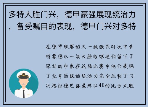 多特大胜门兴，德甲豪强展现统治力，备受瞩目的表现，德甲门兴对多特