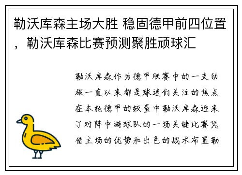 勒沃库森主场大胜 稳固德甲前四位置，勒沃库森比赛预测聚胜顽球汇