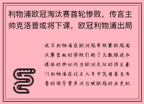 利物浦欧冠淘汰赛首轮惨败，传言主帅克洛普或将下课，欧冠利物浦出局