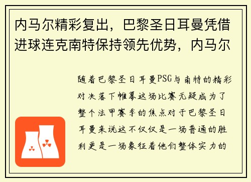 内马尔精彩复出，巴黎圣日耳曼凭借进球连克南特保持领先优势，内马尔在巴黎圣日耳曼的球衣