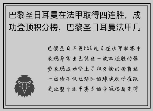 巴黎圣日耳曼在法甲取得四连胜，成功登顶积分榜，巴黎圣日耳曼法甲几连冠了