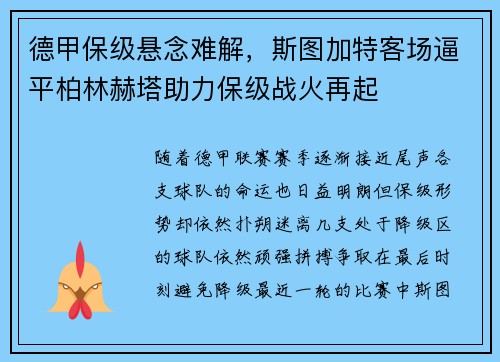 德甲保级悬念难解，斯图加特客场逼平柏林赫塔助力保级战火再起