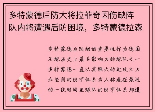 多特蒙德后防大将拉菲奇因伤缺阵  队内将遭遇后防困境，多特蒙德拉森