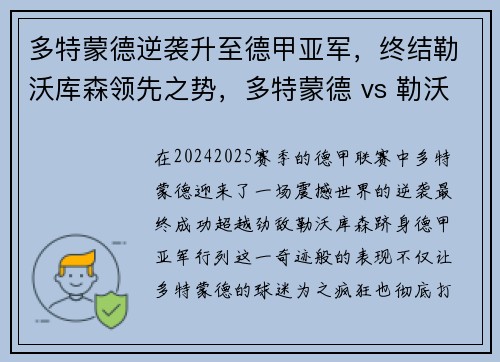 多特蒙德逆袭升至德甲亚军，终结勒沃库森领先之势，多特蒙德 vs 勒沃库森