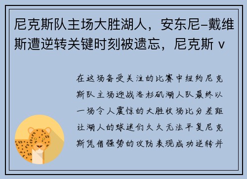 尼克斯队主场大胜湖人，安东尼-戴维斯遭逆转关键时刻被遗忘，尼克斯 vs 湖人