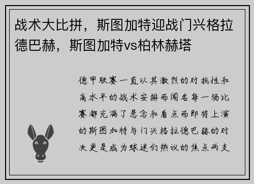 战术大比拼，斯图加特迎战门兴格拉德巴赫，斯图加特vs柏林赫塔