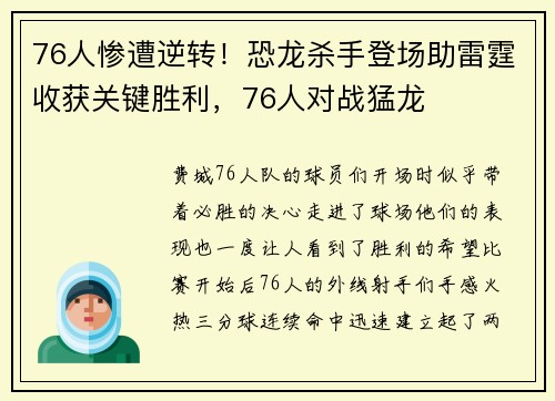 76人惨遭逆转！恐龙杀手登场助雷霆收获关键胜利，76人对战猛龙