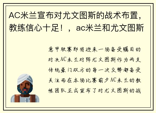 AC米兰宣布对尤文图斯的战术布置，教练信心十足！，ac米兰和尤文图斯仇怨