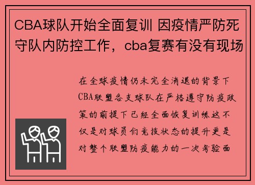 CBA球队开始全面复训 因疫情严防死守队内防控工作，cba复赛有没有现场球迷