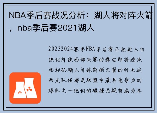 NBA季后赛战况分析：湖人将对阵火箭，nba季后赛2021湖人