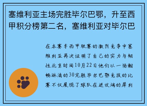 塞维利亚主场完胜毕尔巴鄂，升至西甲积分榜第二名，塞维利亚对毕尔巴鄂比分
