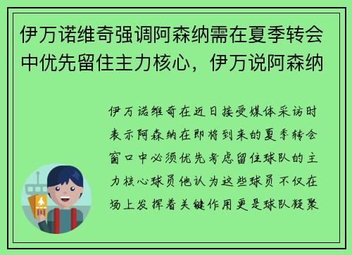 伊万诺维奇强调阿森纳需在夏季转会中优先留住主力核心，伊万说阿森纳是最大的俱乐部