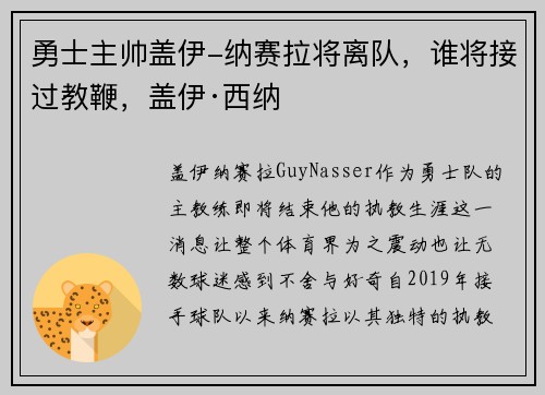 勇士主帅盖伊-纳赛拉将离队，谁将接过教鞭，盖伊·西纳