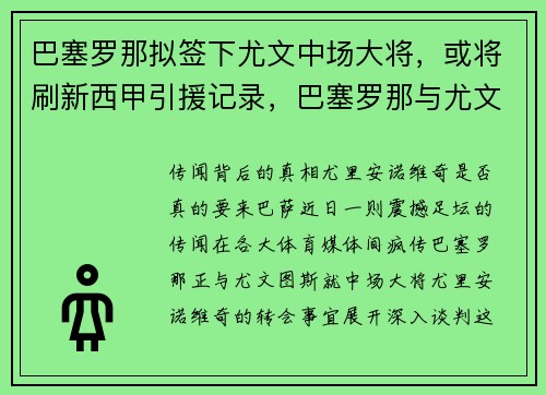 巴塞罗那拟签下尤文中场大将，或将刷新西甲引援记录，巴塞罗那与尤文欧冠锦集