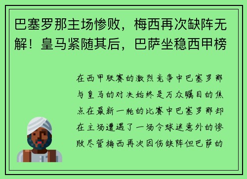 巴塞罗那主场惨败，梅西再次缺阵无解！皇马紧随其后，巴萨坐稳西甲榜首