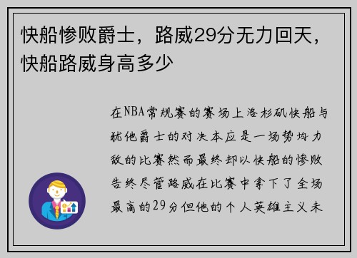快船惨败爵士，路威29分无力回天，快船路威身高多少