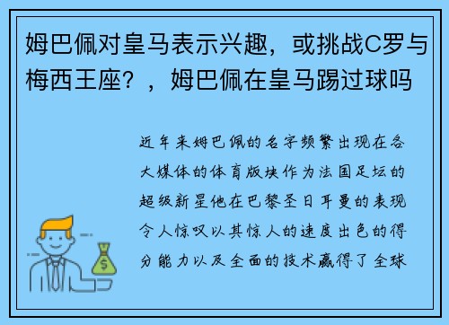 姆巴佩对皇马表示兴趣，或挑战C罗与梅西王座？，姆巴佩在皇马踢过球吗_