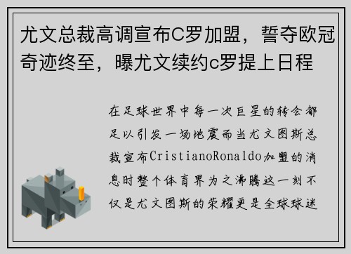 尤文总裁高调宣布C罗加盟，誓夺欧冠奇迹终至，曝尤文续约c罗提上日程