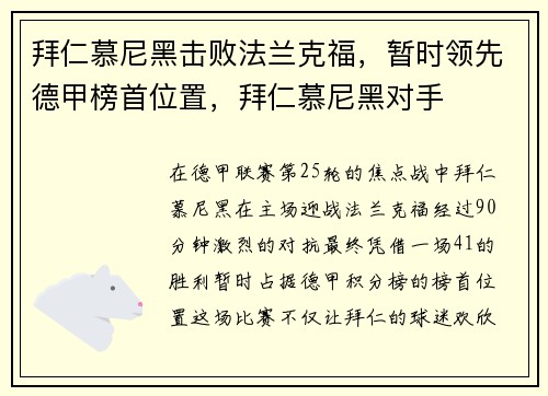 拜仁慕尼黑击败法兰克福，暂时领先德甲榜首位置，拜仁慕尼黑对手