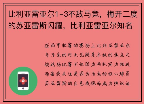 比利亚雷亚尔1-3不敌马竞，梅开二度的苏亚雷斯闪耀，比利亚雷亚尔知名球员