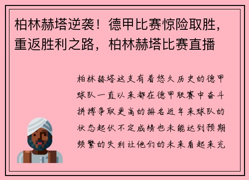 柏林赫塔逆袭！德甲比赛惊险取胜，重返胜利之路，柏林赫塔比赛直播