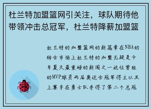 杜兰特加盟篮网引关注，球队期待他带领冲击总冠军，杜兰特降薪加盟篮网