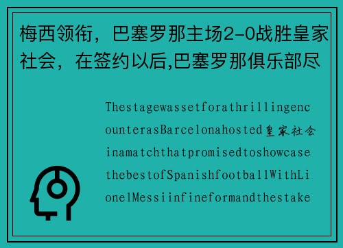 梅西领衔，巴塞罗那主场2-0战胜皇家社会，在签约以后,巴塞罗那俱乐部尽心尽力地帮助梅西成长