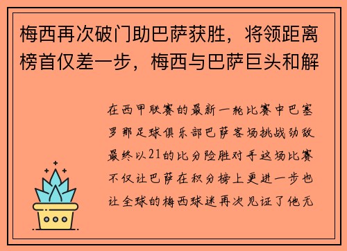 梅西再次破门助巴萨获胜，将领距离榜首仅差一步，梅西与巴萨巨头和解