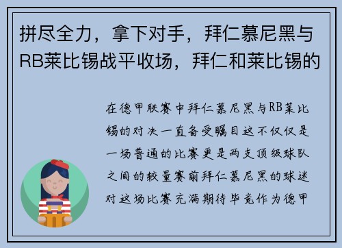 拼尽全力，拿下对手，拜仁慕尼黑与RB莱比锡战平收场，拜仁和莱比锡的关系