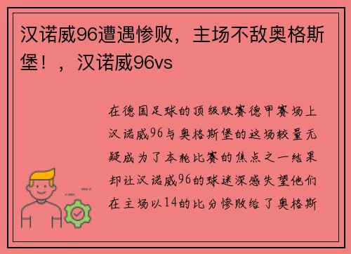 汉诺威96遭遇惨败，主场不敌奥格斯堡！，汉诺威96vs