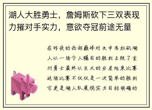 湖人大胜勇士，詹姆斯砍下三双表现力摧对手实力，意欲夺冠前途无量