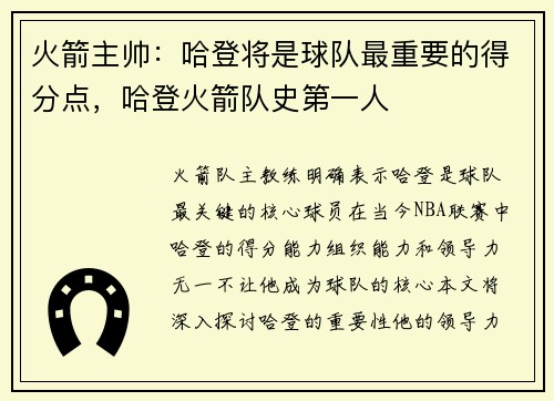 火箭主帅：哈登将是球队最重要的得分点，哈登火箭队史第一人