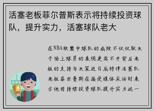 活塞老板菲尔普斯表示将持续投资球队，提升实力，活塞球队老大